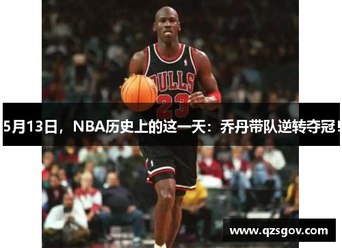 5月13日，NBA历史上的这一天：乔丹带队逆转夺冠！
