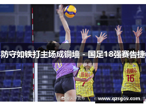 防守如铁打主场成铜墙 - 国足18强赛告捷