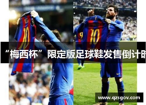 “梅西杯”限定版足球鞋发售倒计时