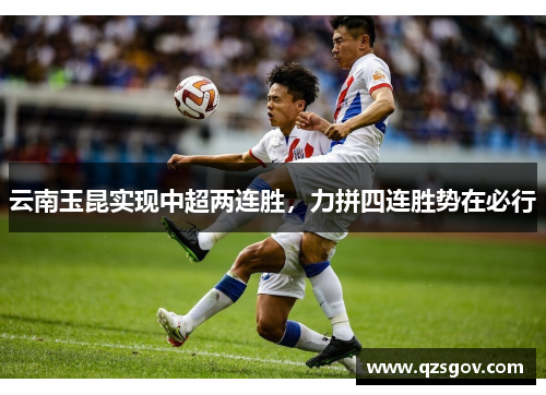 云南玉昆实现中超两连胜，力拼四连胜势在必行