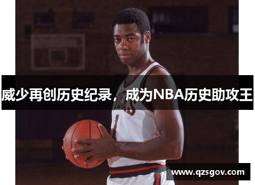 威少再创历史纪录，成为NBA历史助攻王