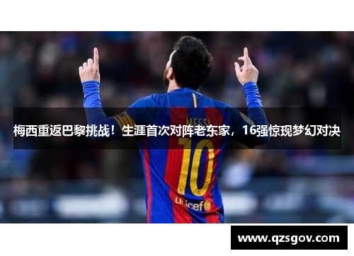 梅西重返巴黎挑战！生涯首次对阵老东家，16强惊现梦幻对决