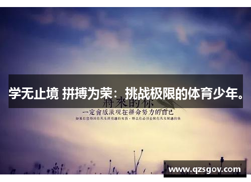 学无止境 拼搏为荣：挑战极限的体育少年。