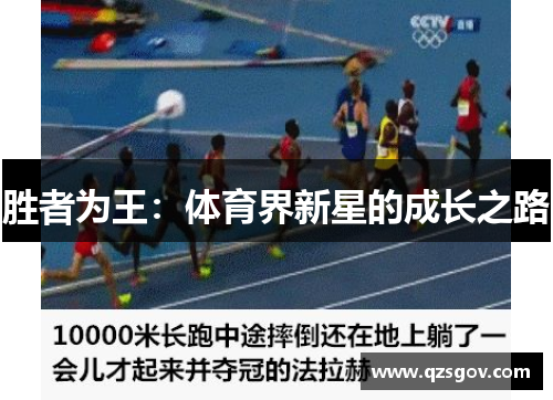 胜者为王：体育界新星的成长之路