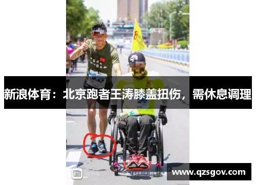 新浪体育：北京跑者王涛膝盖扭伤，需休息调理