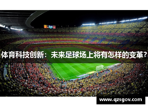 体育科技创新：未来足球场上将有怎样的变革？