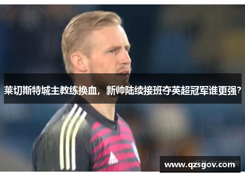 莱切斯特城主教练换血，新帅陆续接班夺英超冠军谁更强？