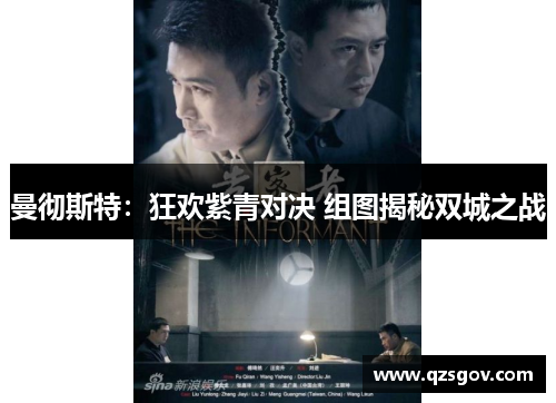 曼彻斯特：狂欢紫青对决 组图揭秘双城之战