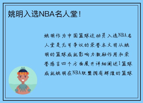 姚明入选NBA名人堂！