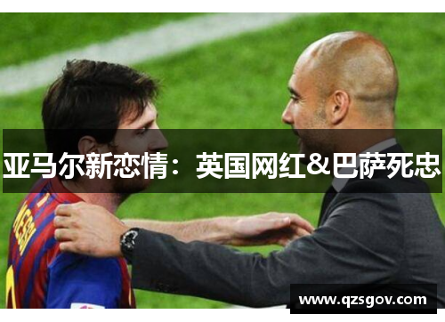 亚马尔新恋情：英国网红&巴萨死忠