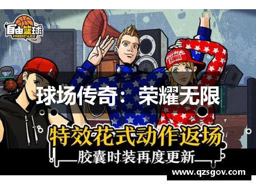 球场传奇：荣耀无限