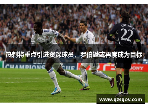 热刺将重点引进资深球员，罗伯逊或再度成为目标