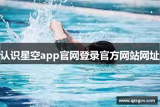 认识星空app官网登录官方网站网址