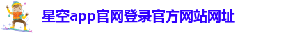 星空app官网登录官方网站网址